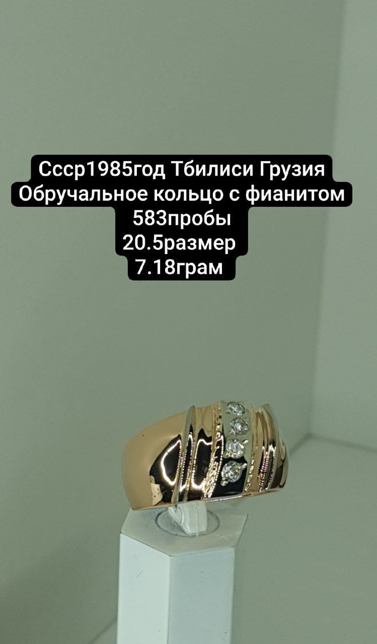 Ссср1985год Тбилиси Грузия Обручальное кольцо с фианитом 583пробы
 20.
