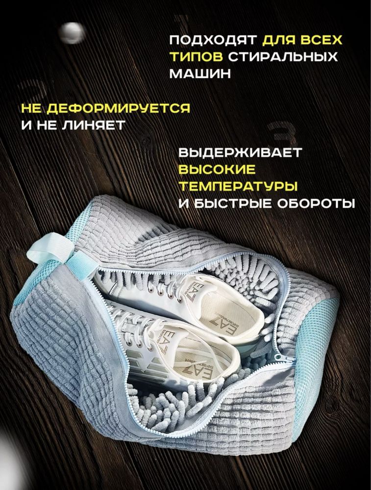 Мешок для стирки обуви