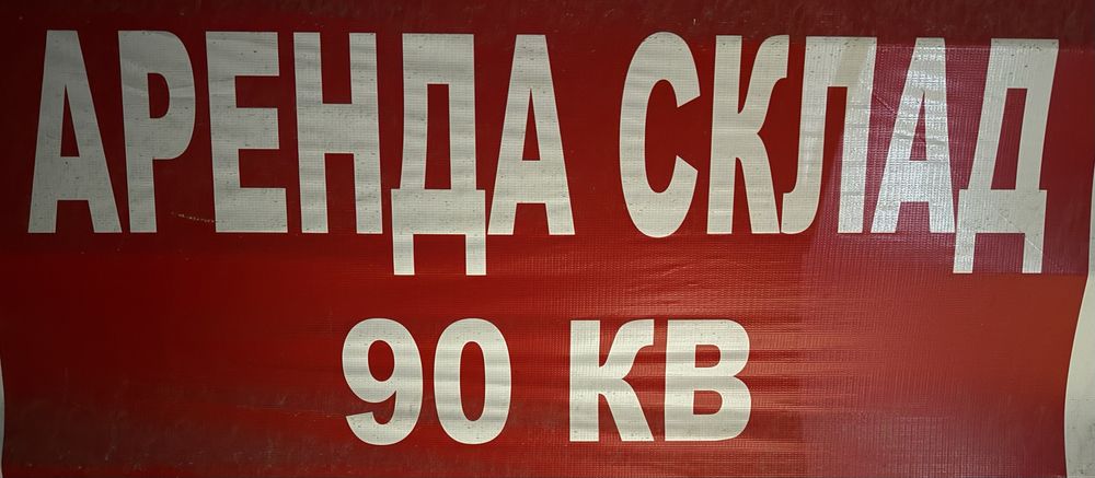 Здаётся склад на Вингерке