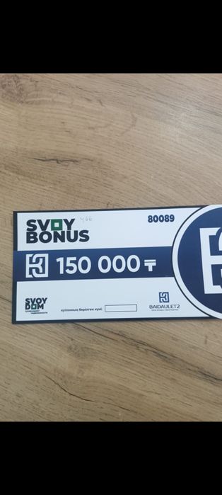 Купон свои дом 150000