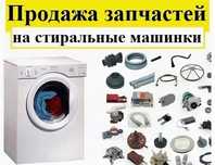 Продажа запчастей стиральных машин автомат