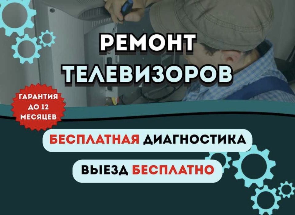 Ремонт телевизор