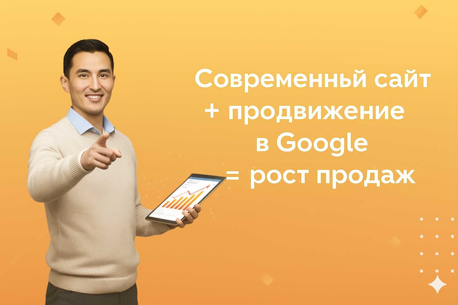 Современный сайт + продвижение в Google = рост продаж