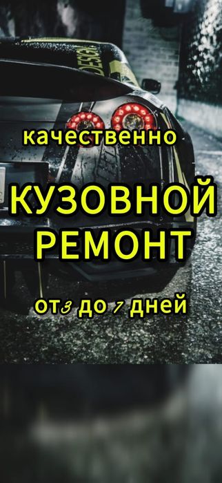 КУЗОВНОЙ ремонт Петропавловск