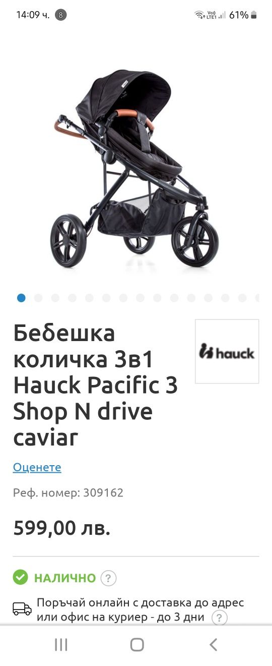 Бебешка количка 3в1 Hauck Pacific 3 Shop N drive caviar