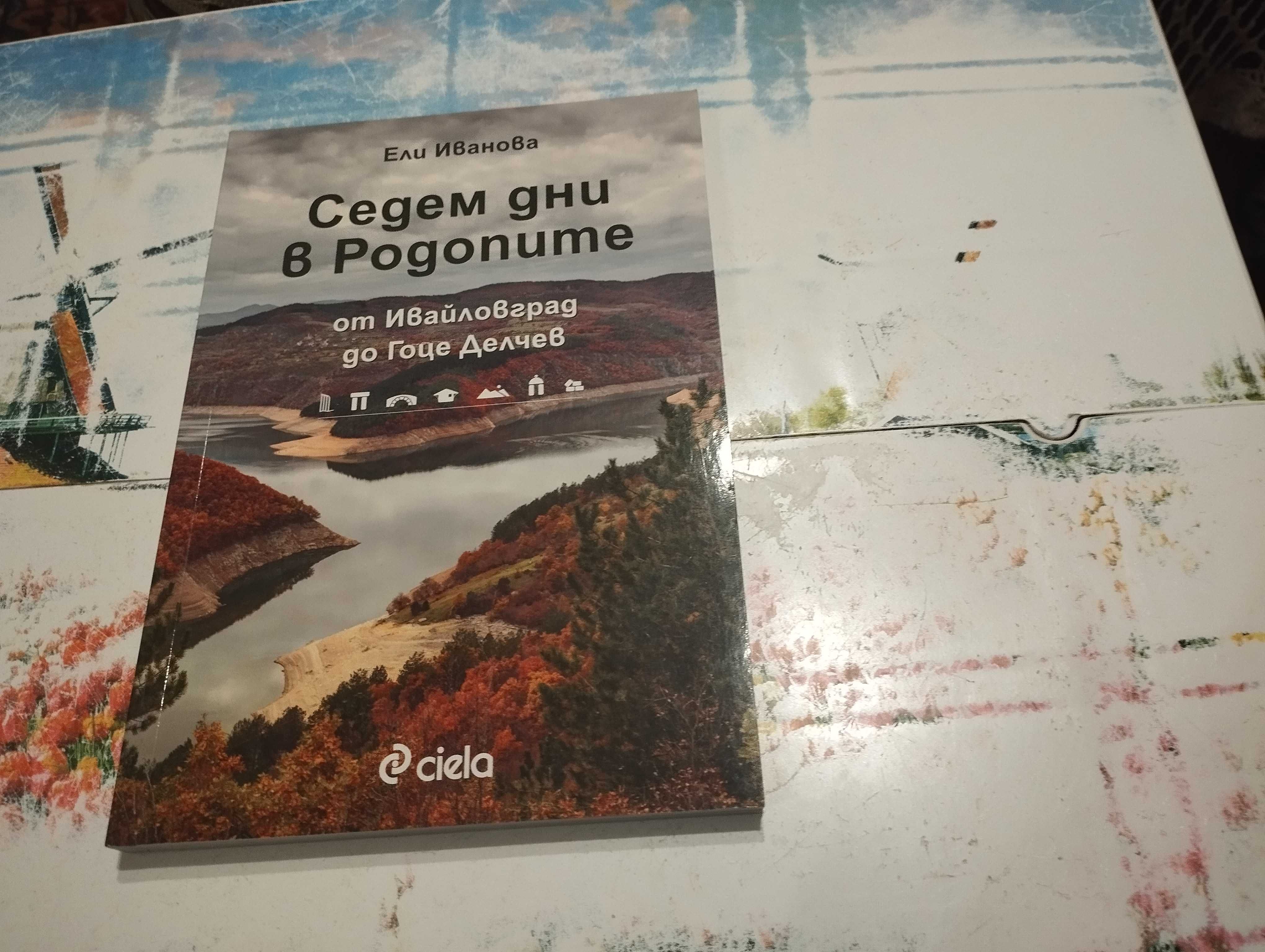 Книга: Седем дни в Родопите (от Ивайловград до Гоце Делчев)