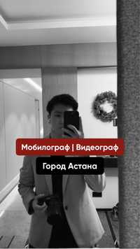 Мобилограф | Видеограф | Астана