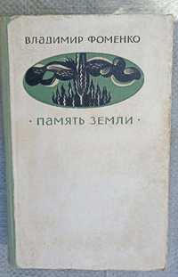 Владимир Фоменко - Память земли