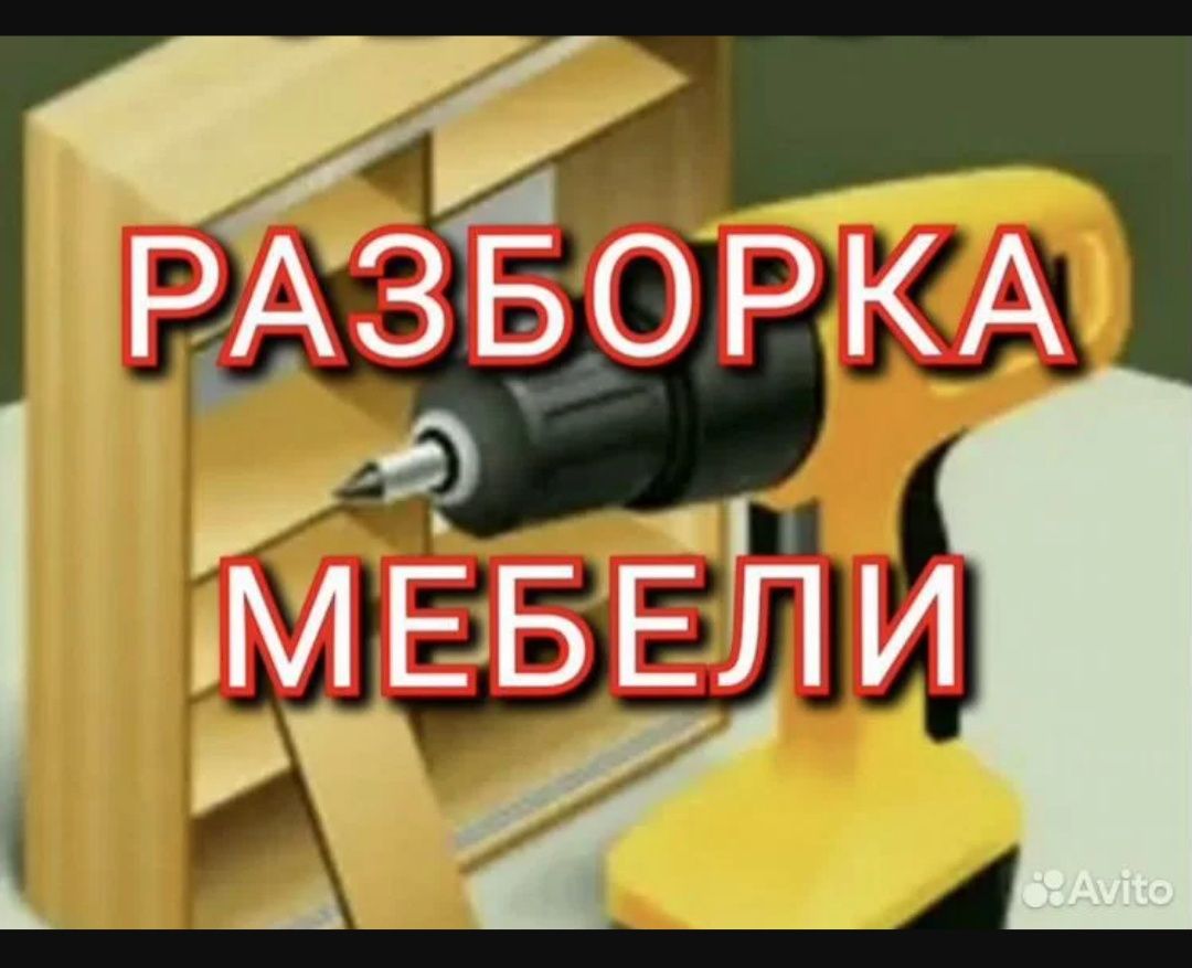 Разборка мебели демонтаж мебели