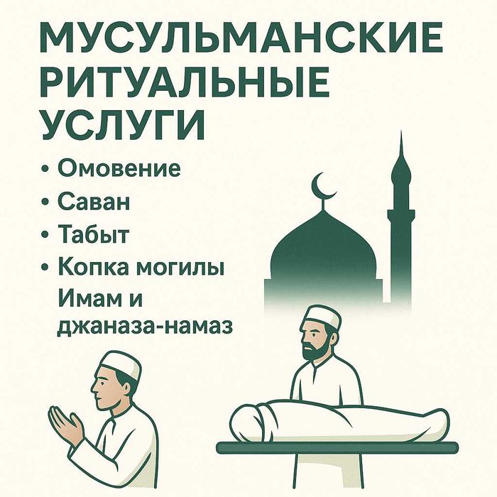 Мусульманские ритуальные услуги, бесплатный выезд агента за 30 минут