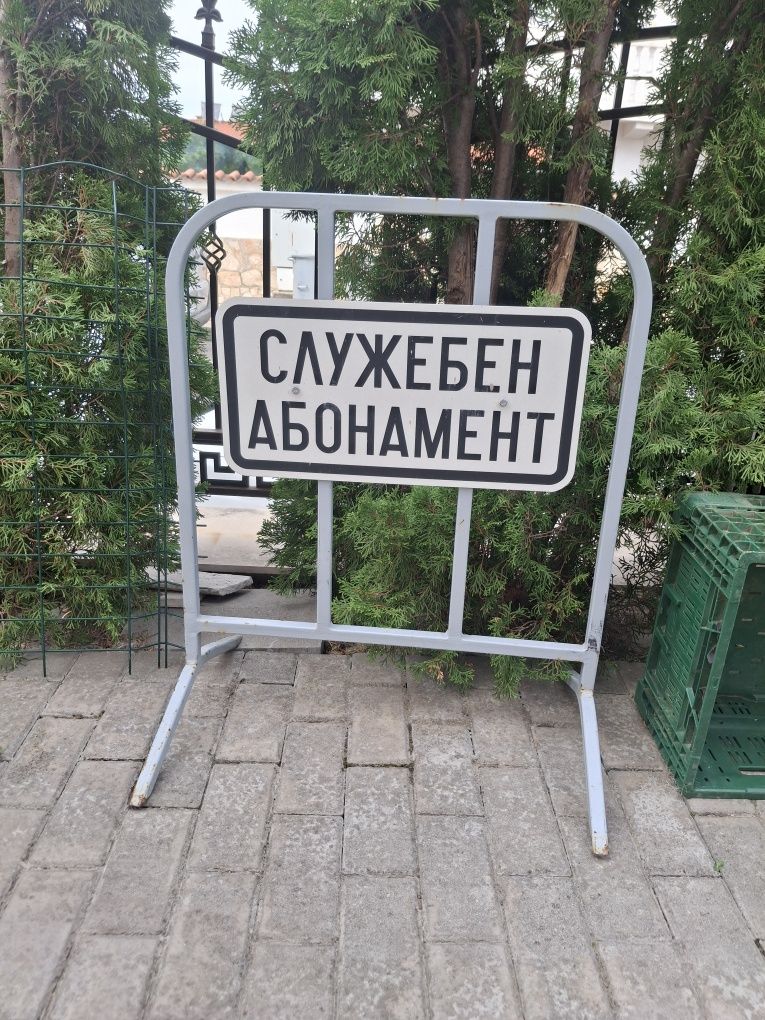 Метална табела Служебен абонамент