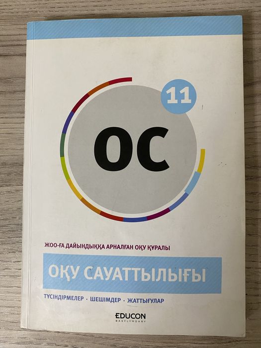 EDUCON басылымдары Оқу Сауаттылығы пәні кітабы