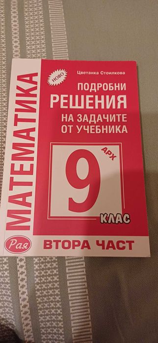 Продавам решения по математика за 9 и 10 клас