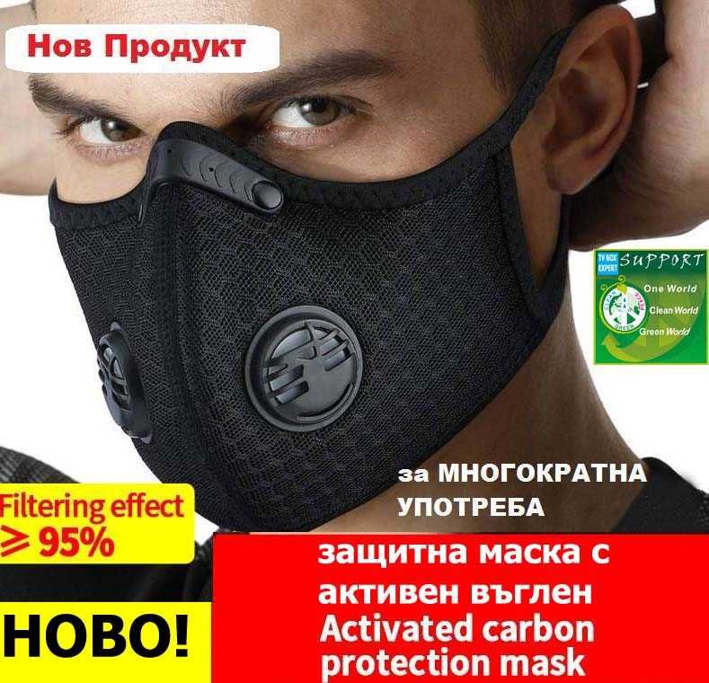 Защитна(предпазна)маска за лице+подарък:филтър с активен въглен,5 слоя