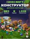 Продам Лего Майнкрафт