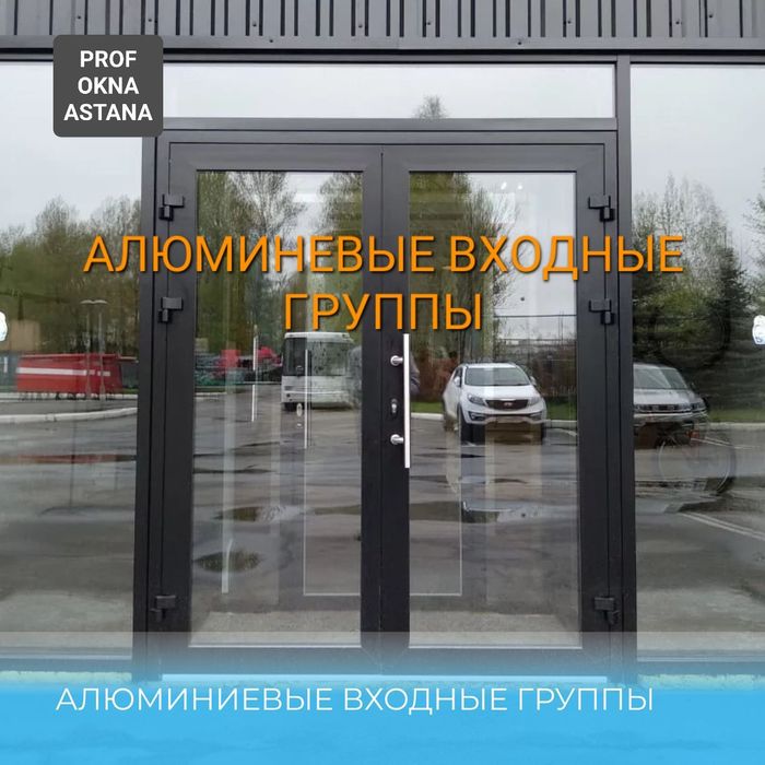 Алюминевые окна двери витражи Панорама Входные группы алюминий окна