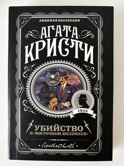 Агата Кристи «убийство в восточном экспрессе»