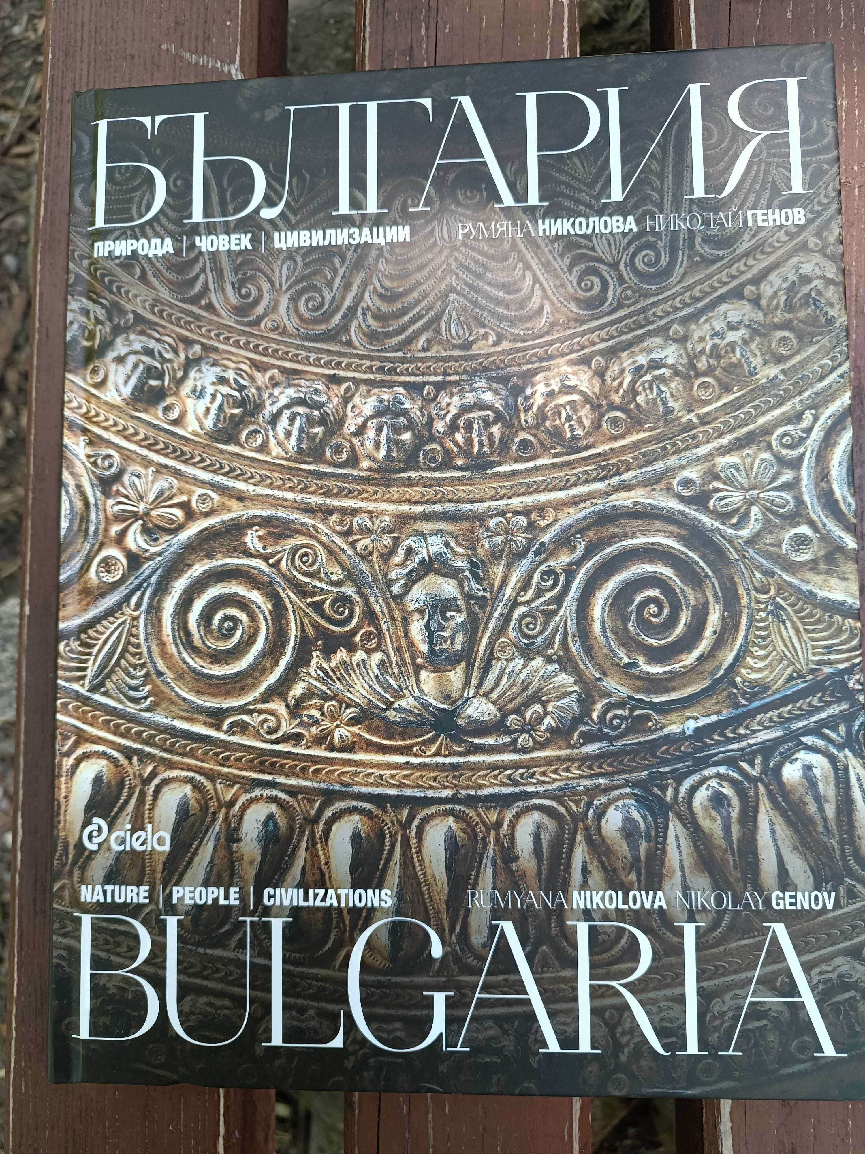 Енциклопедия "България", двуезично издание изд. Сиела,