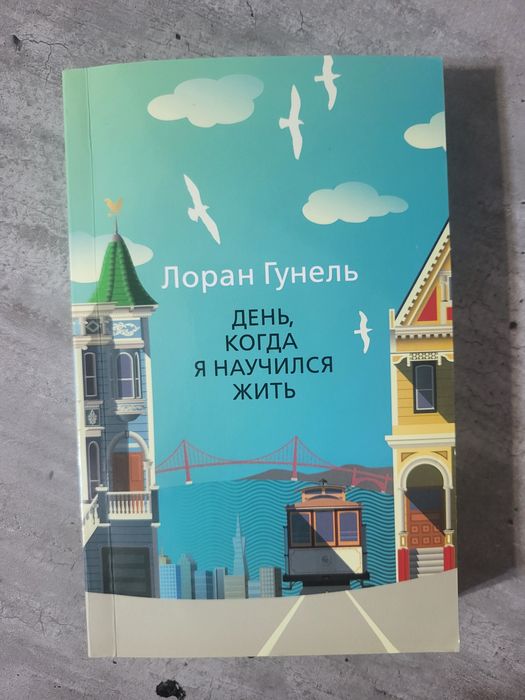 книга «день, когда я научился жить»