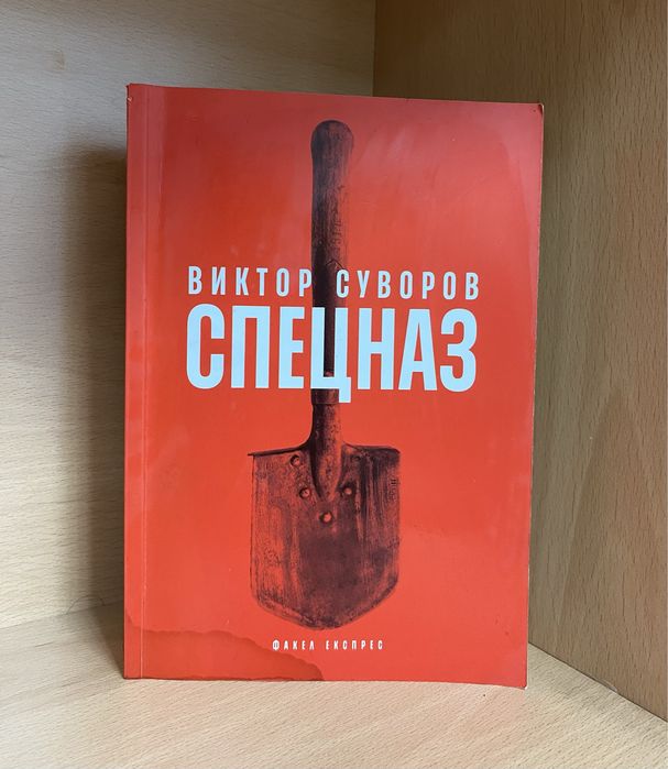 "СПЕЦНАЗ" /  Виктор Суворов