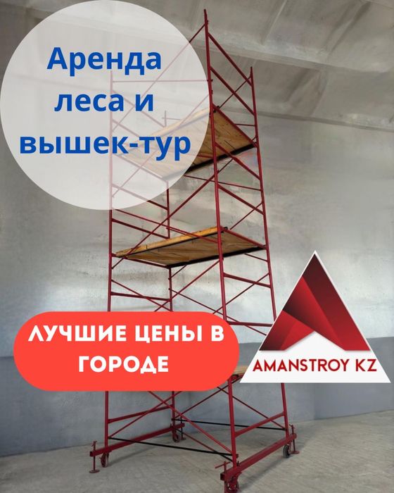 СТРОИТЕЛЬНЫЕ ЛЕСА, вышка-тура, продажа-аренда 16