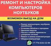 Установка Windows/Диагностика/Ремонт/Чистка от пыли и обслужив/Другое