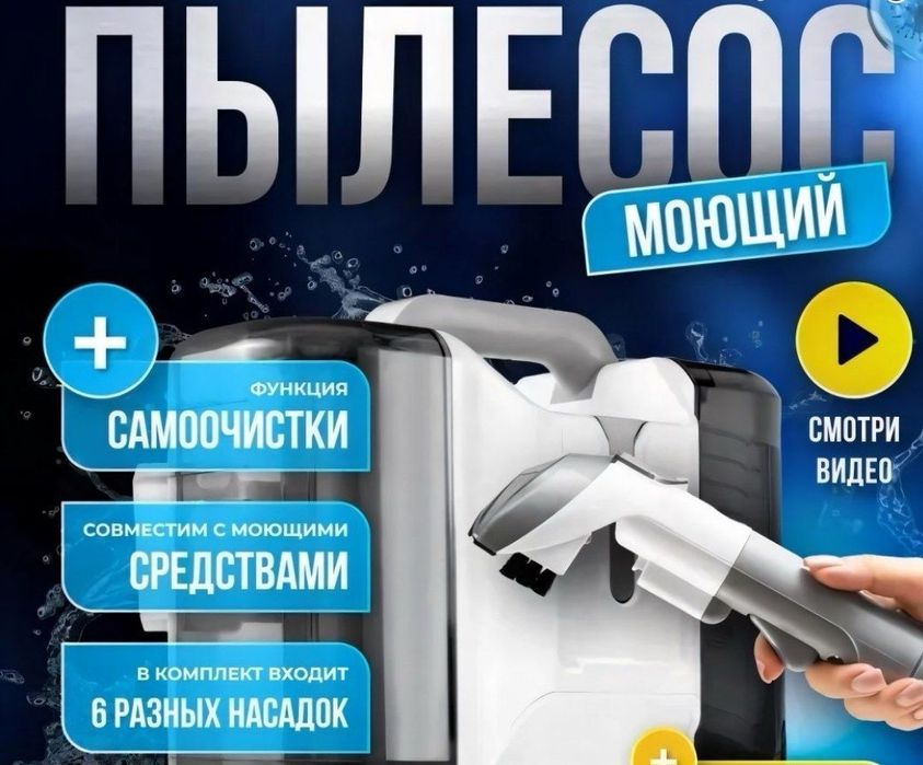 Моющий пылесос.   .