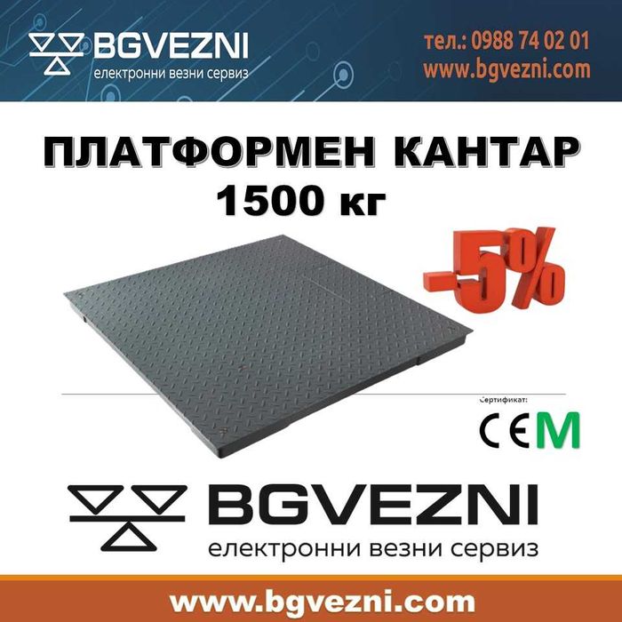 Платформени везни и кантари