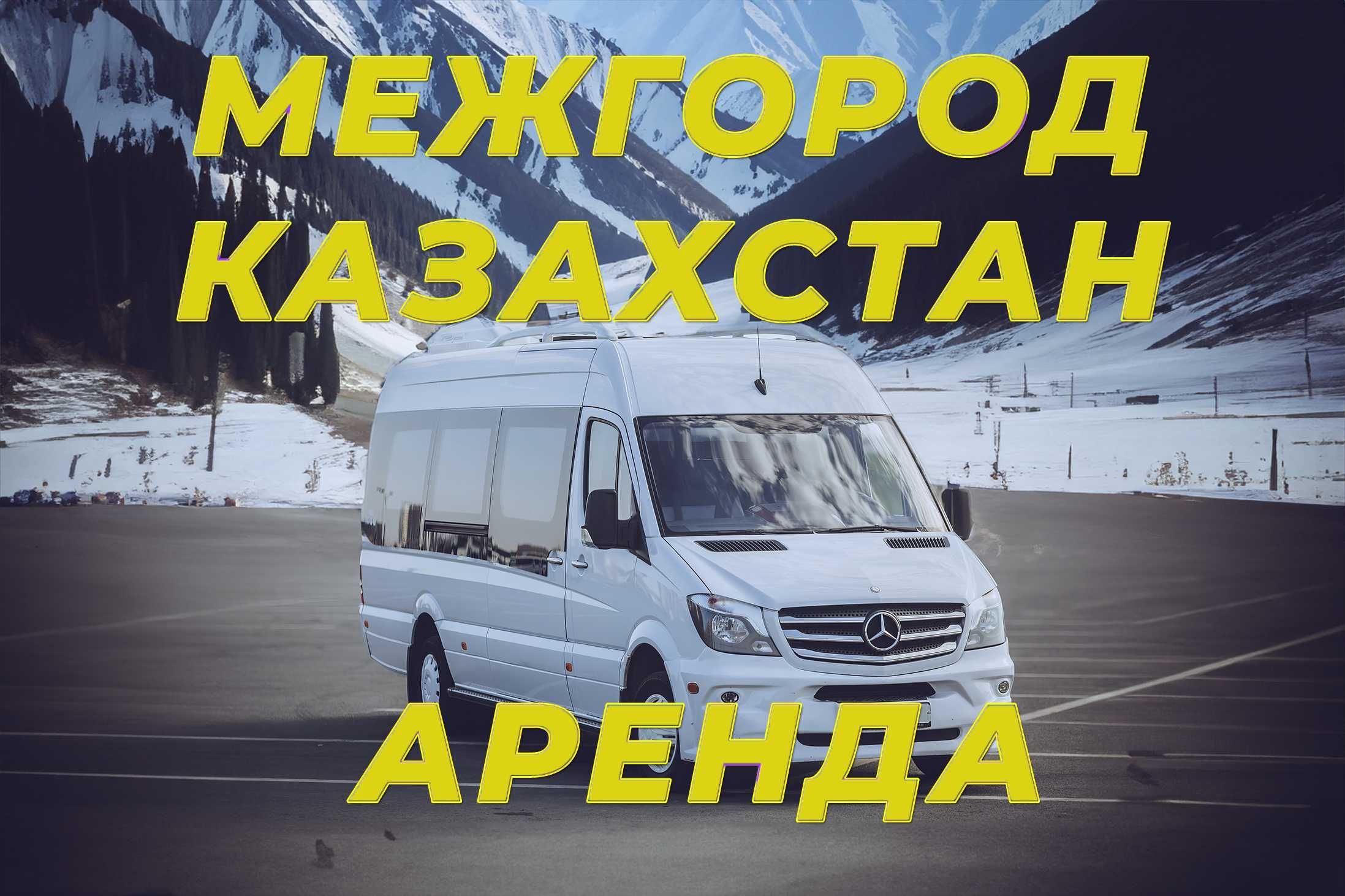 Аренда микроавтобуса