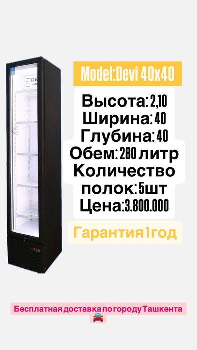 Devi 40x40 холодильник