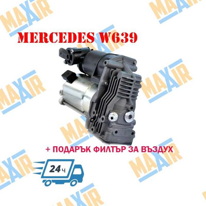 Компресор за въздушно окачване за Mercedes W639 Viano / Vito