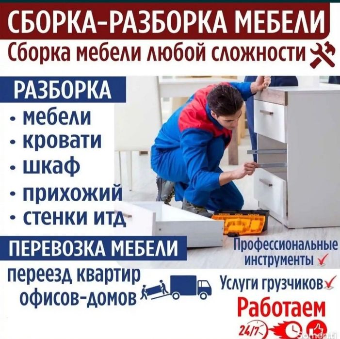 Сборка разборка мебели