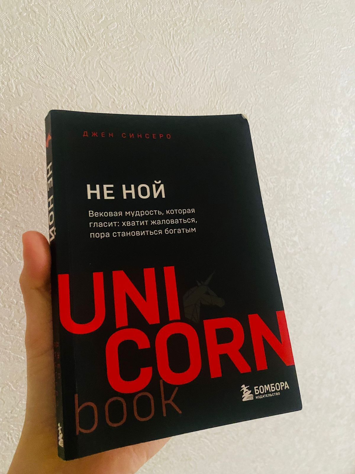 Продам книгу "не ной" в хорошем состоянии