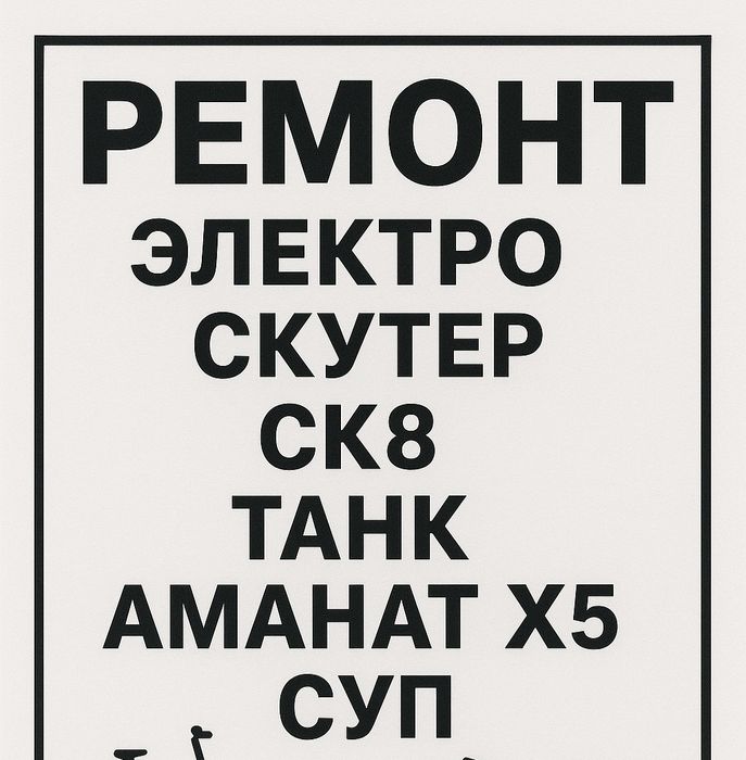 Скутер ремонт электро велосипедов