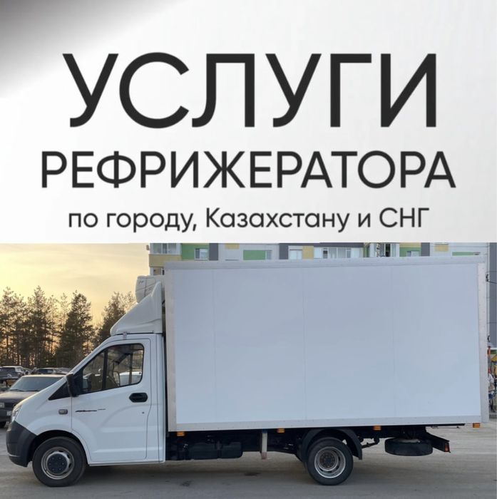 Услуги Рефрежиратор грузоперевозки газель реф холодильник