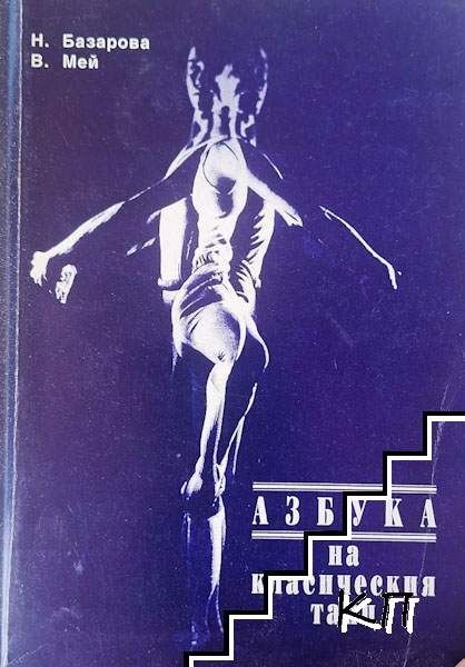 Азбука на класическия танц