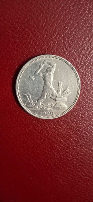 Сребърен лот - Съветски съюз Рубла + Полтинник