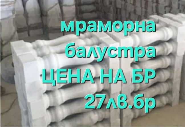 Бетонни балустри и мраморни