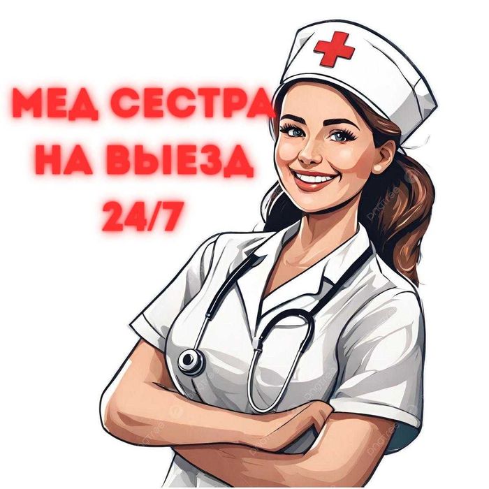 ВЫЕЗД МЕДСЕСТРЫ 24/7 — Витаминные капельницы домой