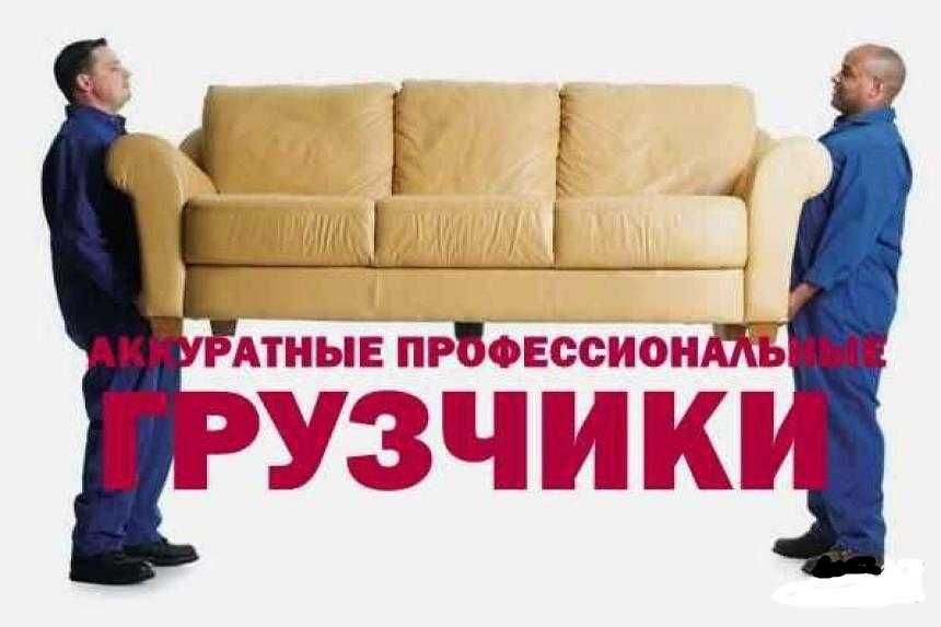 Грузчики по вызову, поднять, спустить, подвинуть