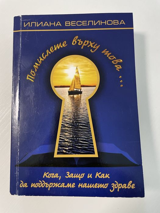 Илиана Веселинова “Помислете върху това”