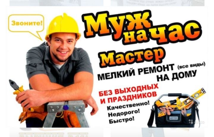 Муж на час  все работы ПО дому.