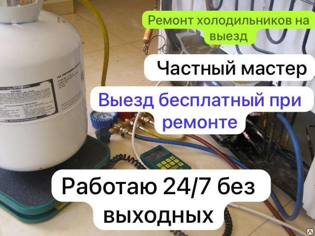 Ремонт холодильников срочный выезд частный мастер