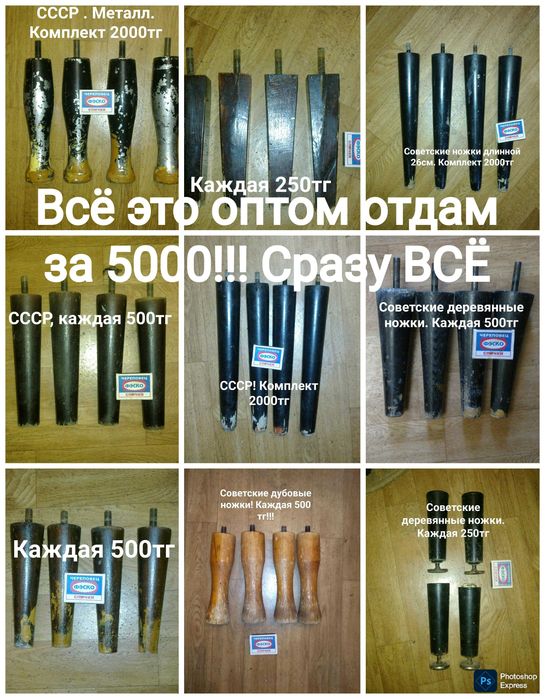 Всё это за 5000. Ножки СССР . Всё в одни руки