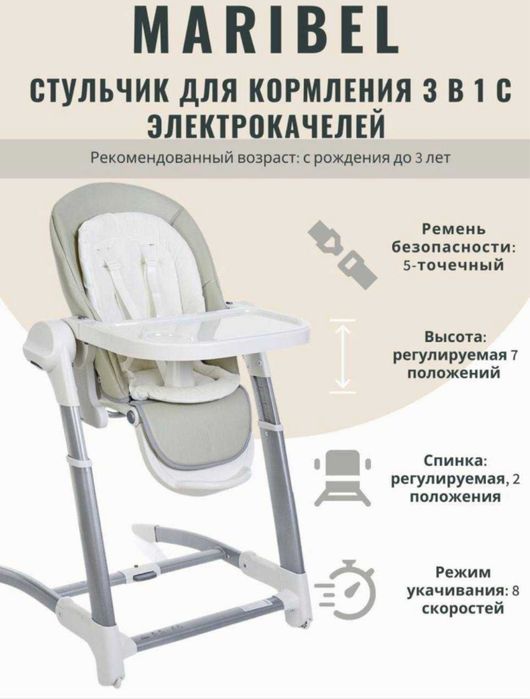 Стул для кормления 3 в 1 с электрокачелей Maribel