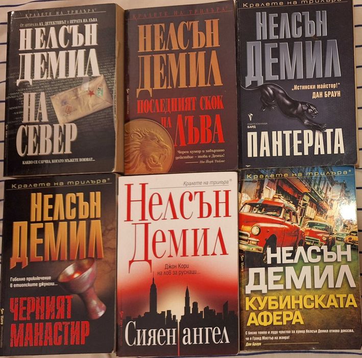 Романи на  Нелсън Демил