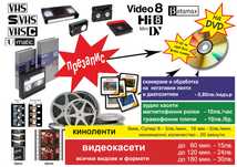 Презапис на всякакви киноленти в HD, видеокасети, снимки на DVD или фл