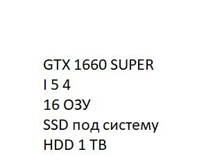 Системный блок gtx 1660 super