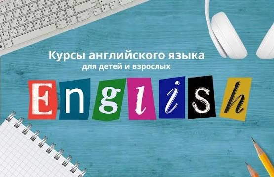 Английский язык для взрослых и детей с нуля!