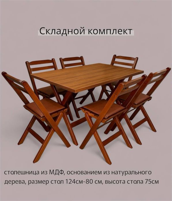 Стол и Стулья раскладной